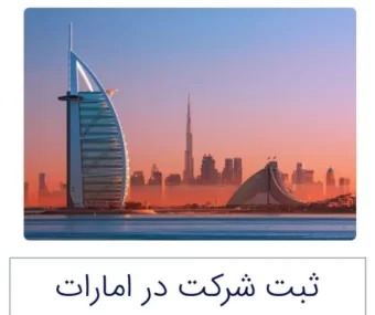 ثبت شرکت در امارات