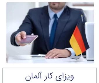 ویزای کار آلمان
