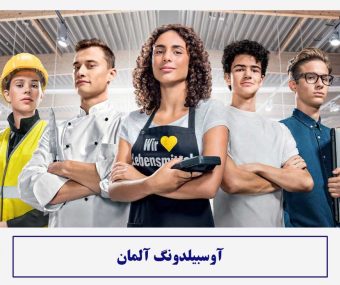 آوسبیلدونگ آلمان