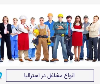 مشاغل موردنیاز استرالیا