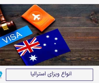 انواع ویزای استرالیا
