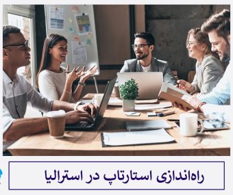 راه‌اندازی استارتاپ در استرالیا