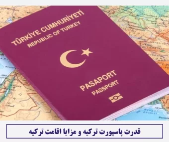 قدرت پاسپورت ترکیه و مزایا اقامت ترکیه