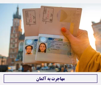 مهاجرت به آلمان