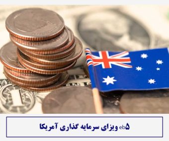 ویزای سرمایه گذاری آمریکا eb5
